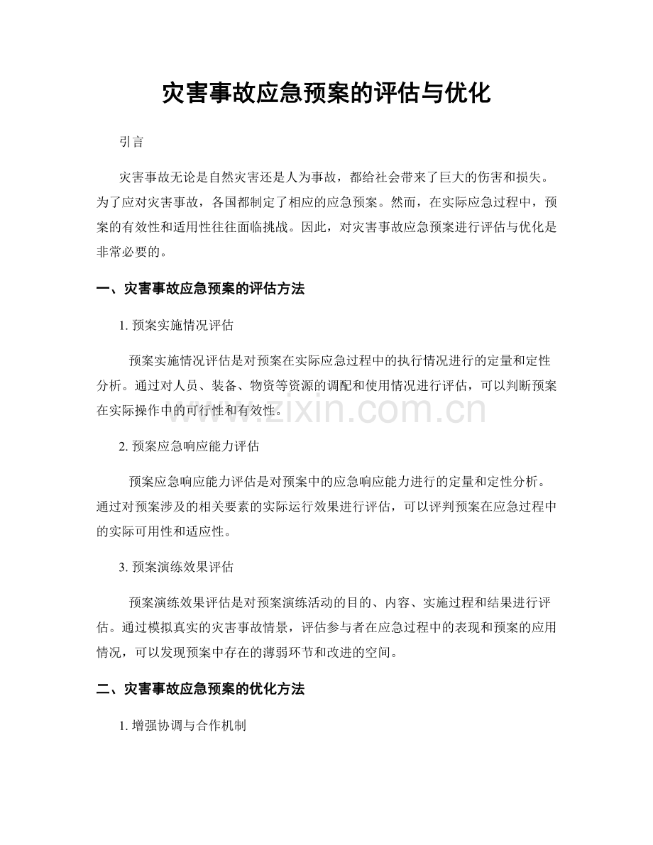 灾害事故应急预案的评估与优化.docx_第1页