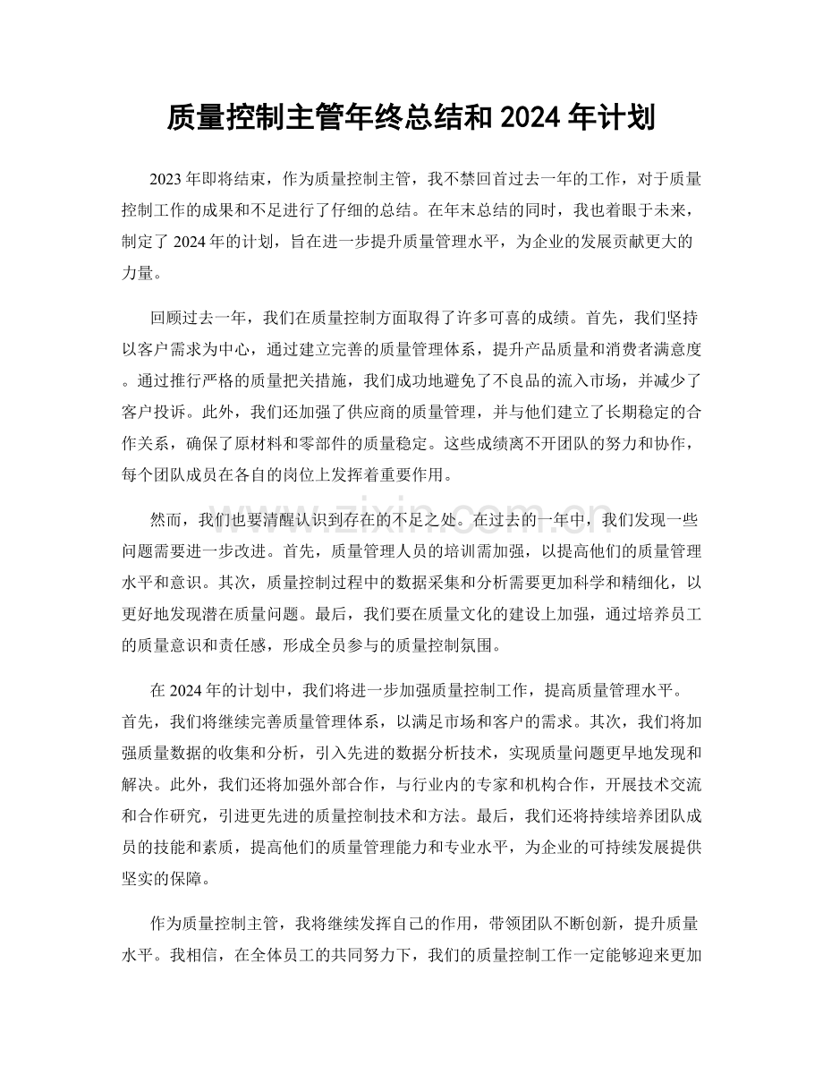 质量控制主管年终总结和2024年计划.docx_第1页