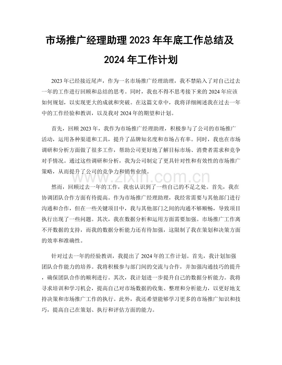 市场推广经理助理2023年年底工作总结及2024年工作计划.docx_第1页