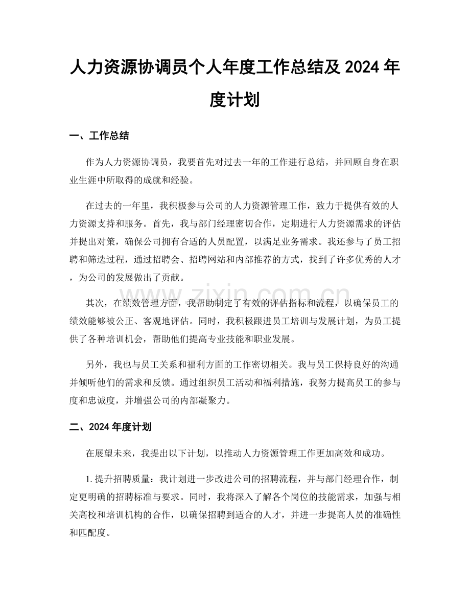 人力资源协调员个人年度工作总结及2024年度计划.docx_第1页