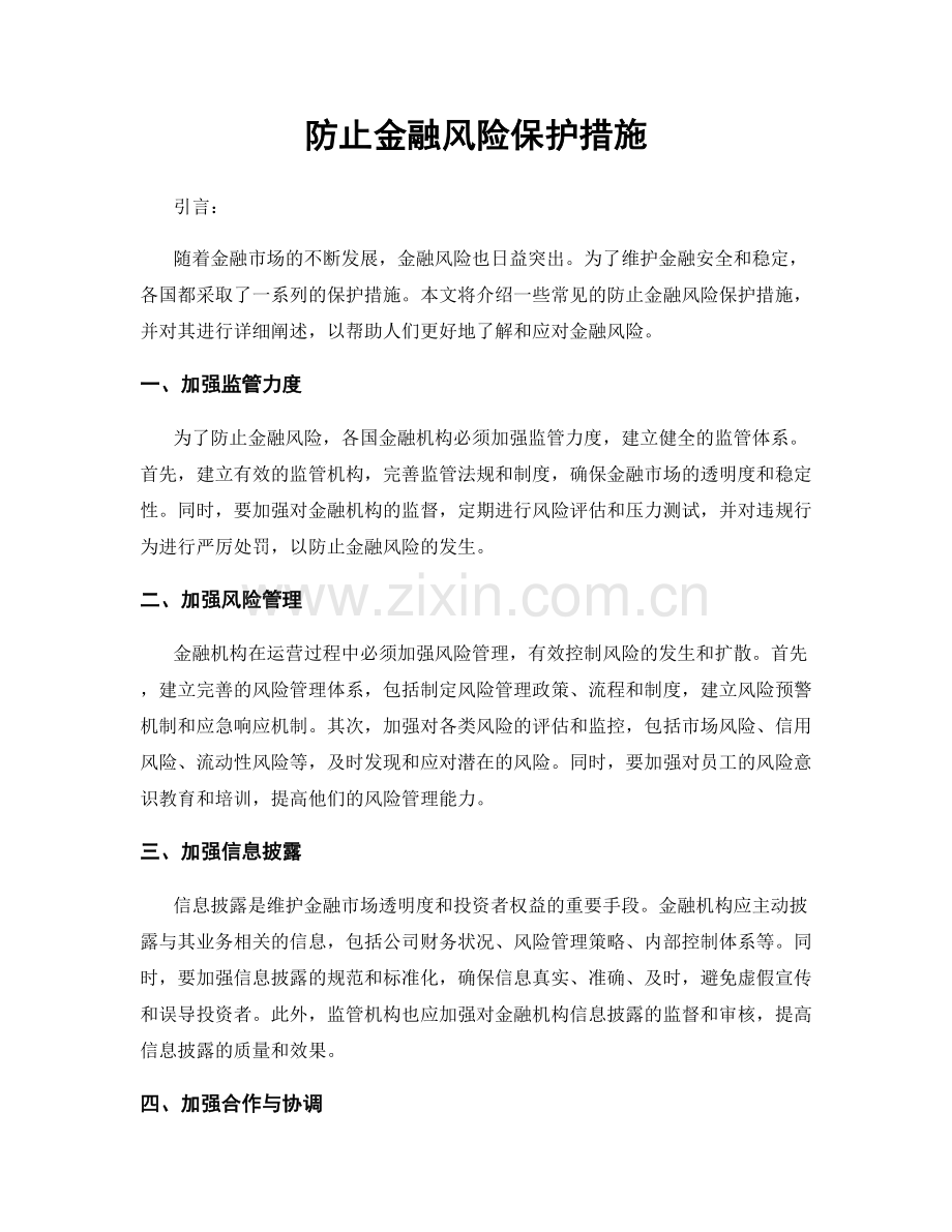 防止金融风险保护措施.docx_第1页