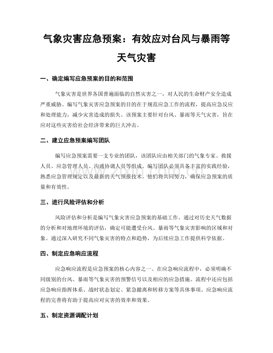 气象灾害应急预案：有效应对台风与暴雨等天气灾害.docx_第1页