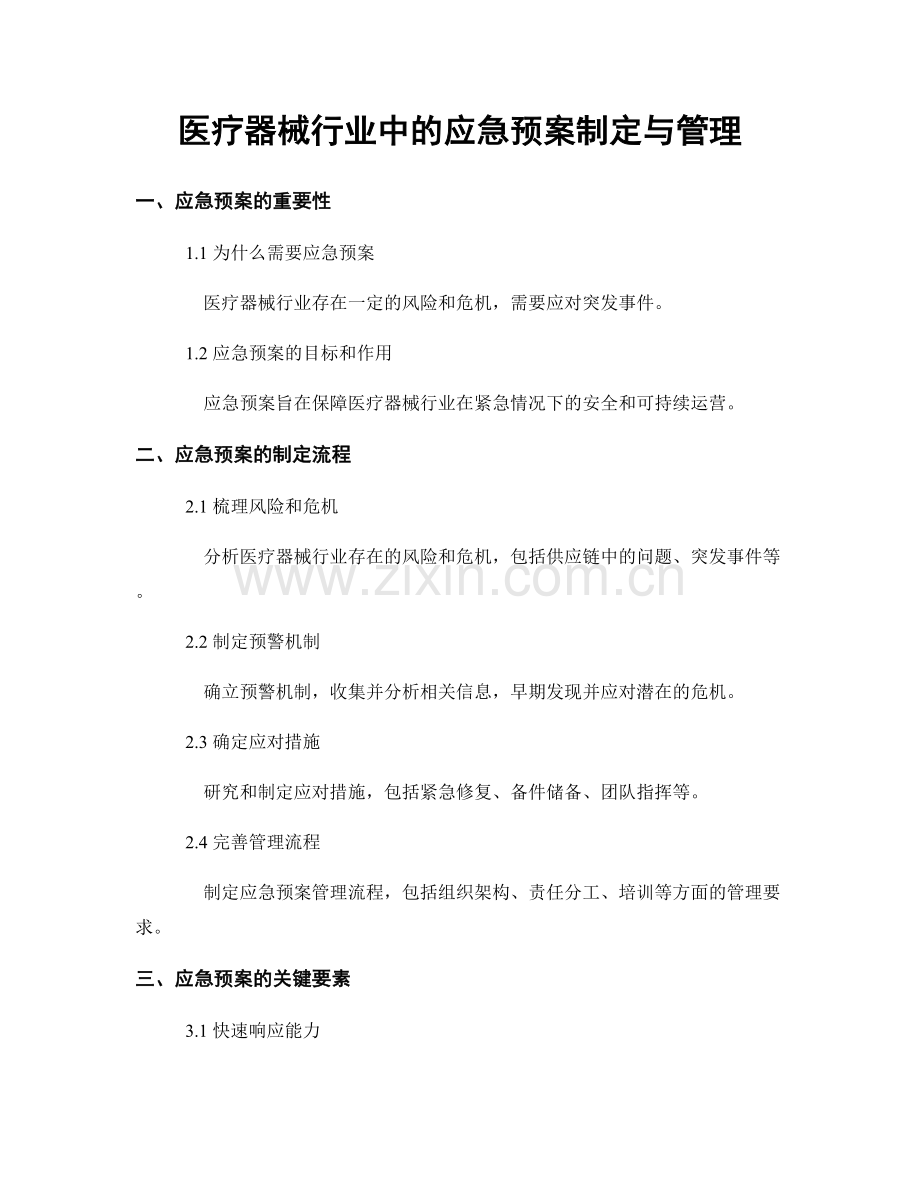 医疗器械行业中的应急预案制定与管理.docx_第1页