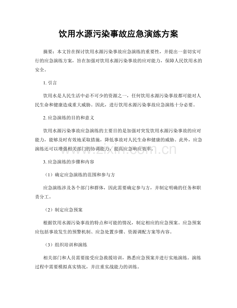 饮用水源污染事故应急演练方案.docx_第1页