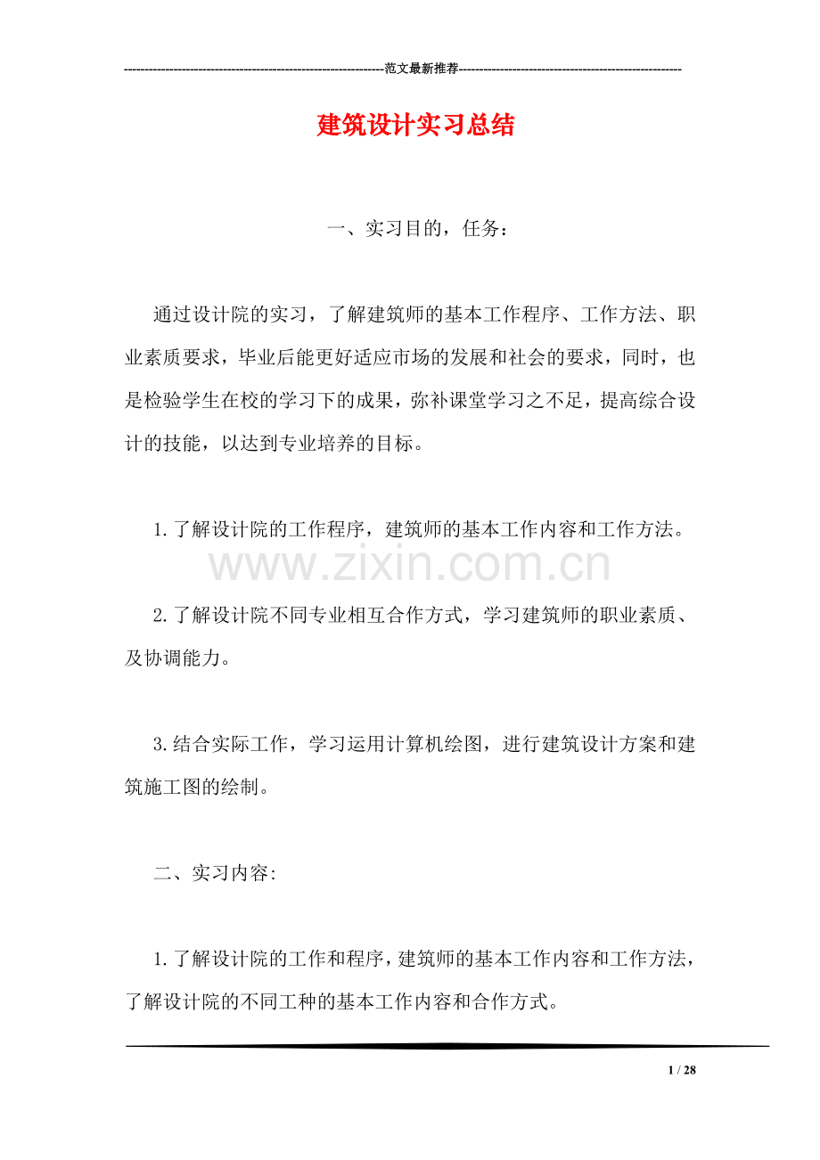 建筑设计实习总结.doc_第1页