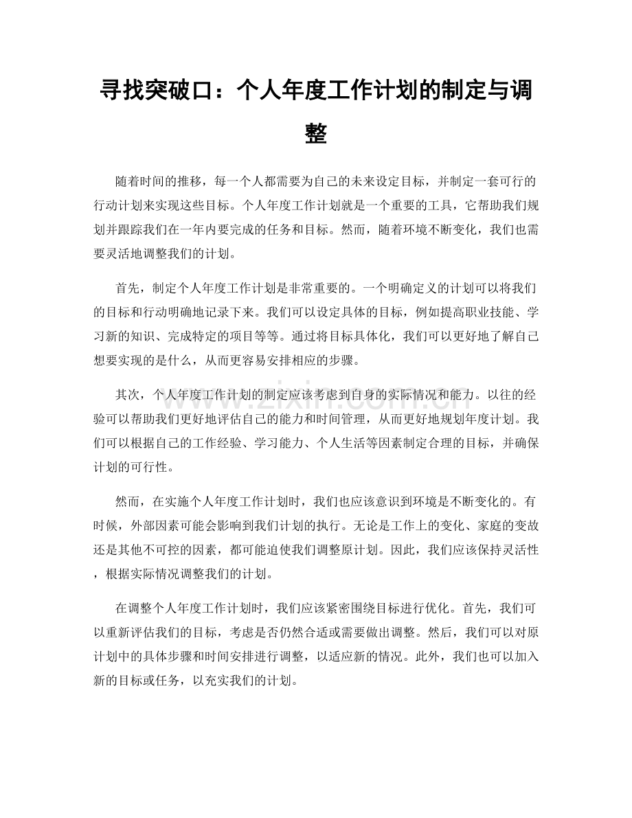 寻找突破口：个人年度工作计划的制定与调整.docx_第1页