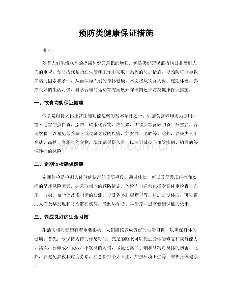 预防类健康保证措施.docx_第1页