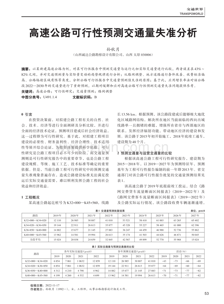 高速公路可行性预测交通量失准分析.pdf_第1页