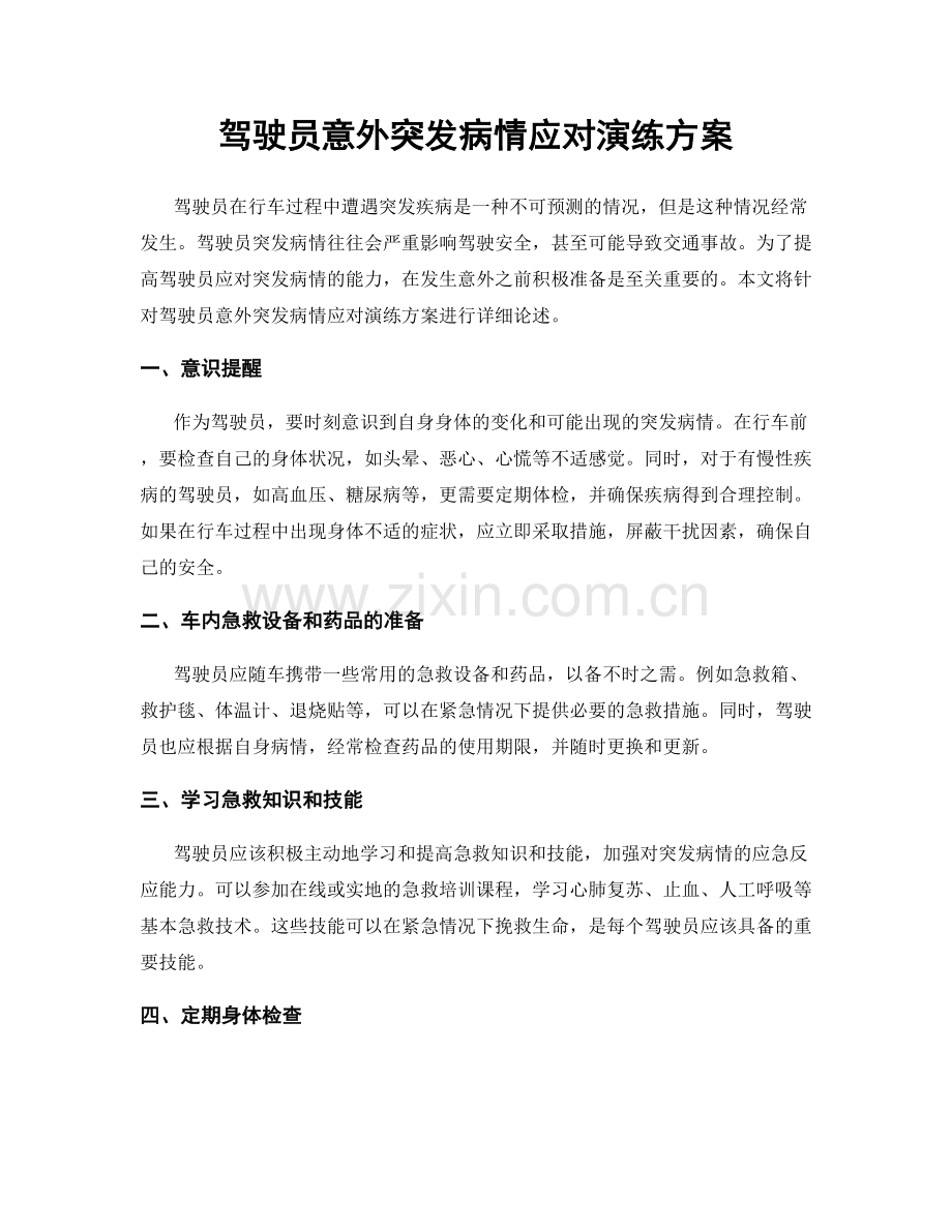 驾驶员意外突发病情应对演练方案.docx_第1页