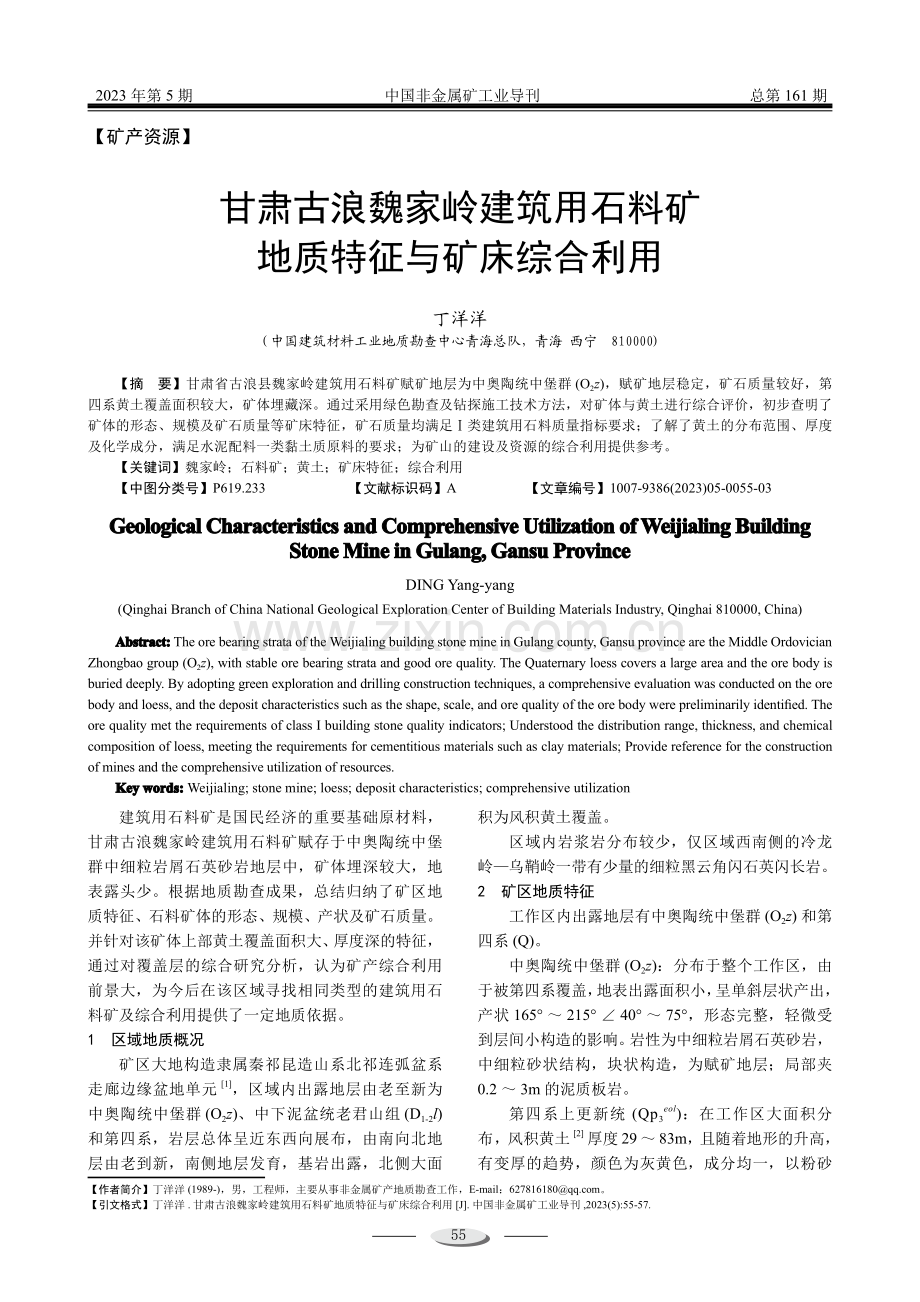 甘肃古浪魏家岭建筑用石料矿地质特征与矿床综合利用.pdf_第1页