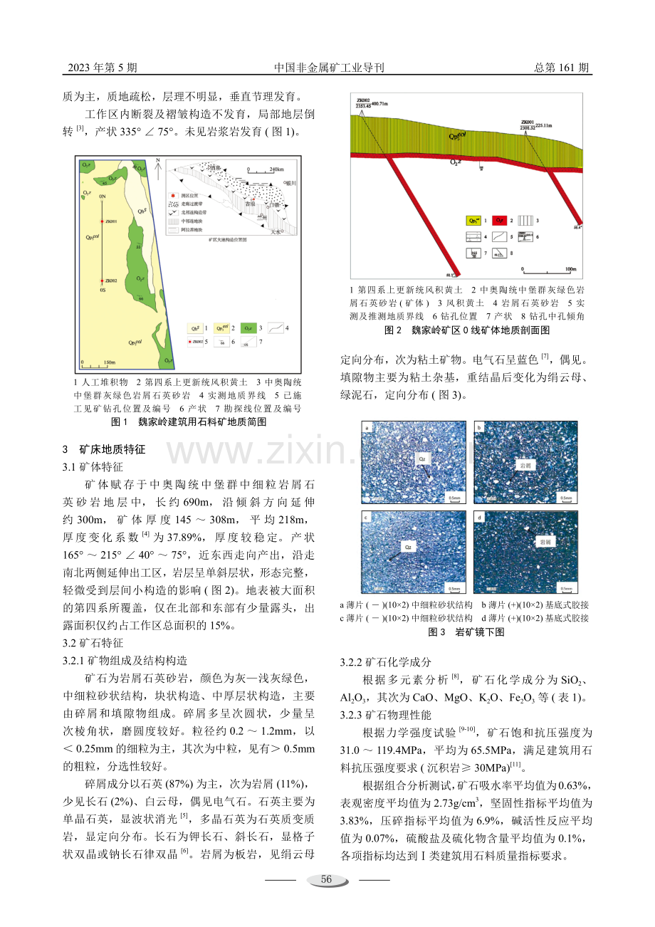 甘肃古浪魏家岭建筑用石料矿地质特征与矿床综合利用.pdf_第2页