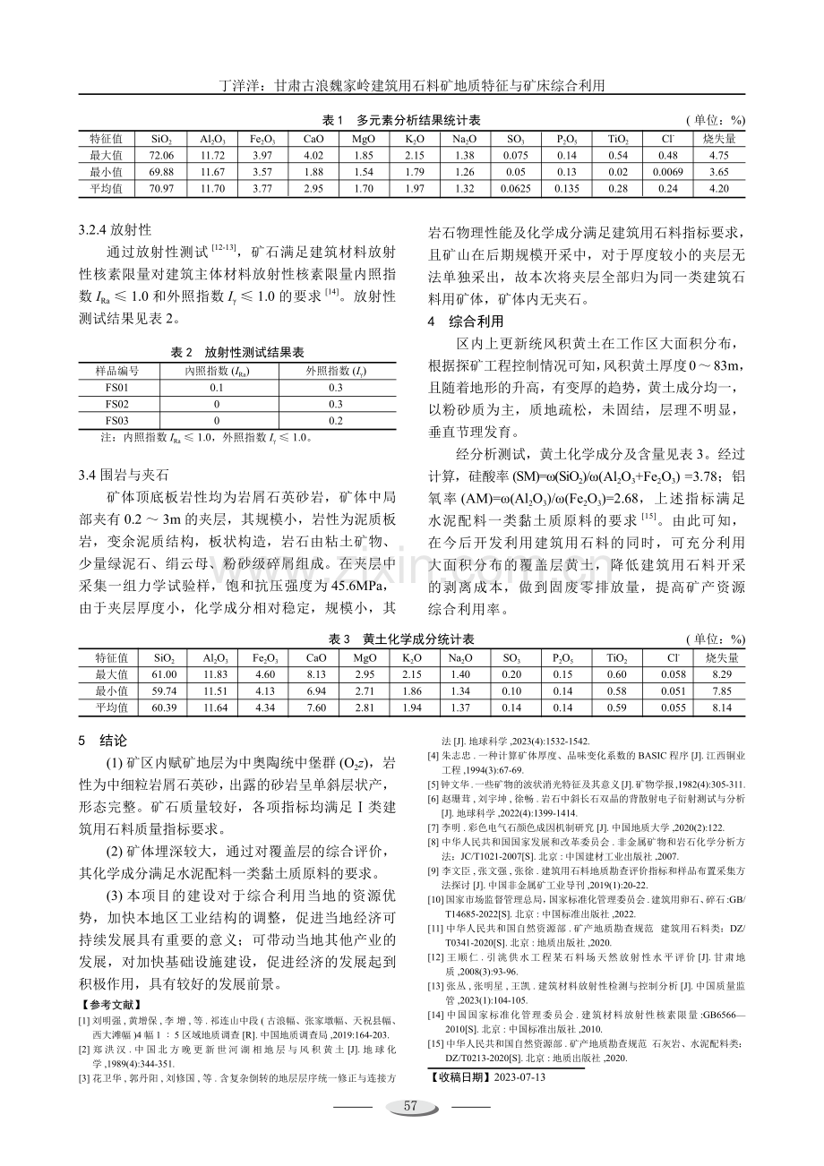 甘肃古浪魏家岭建筑用石料矿地质特征与矿床综合利用.pdf_第3页