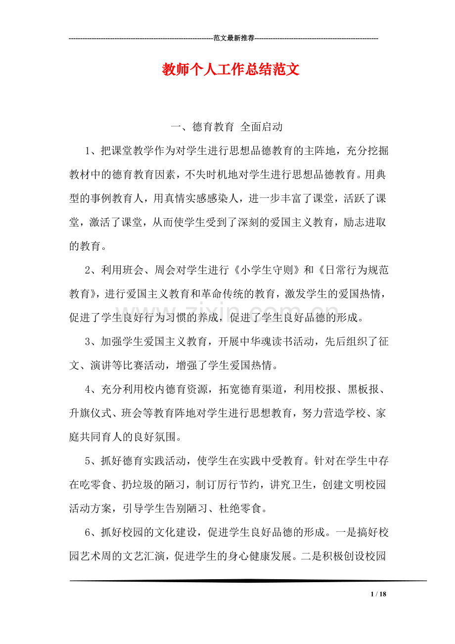 教师个人工作总结范文.doc_第1页