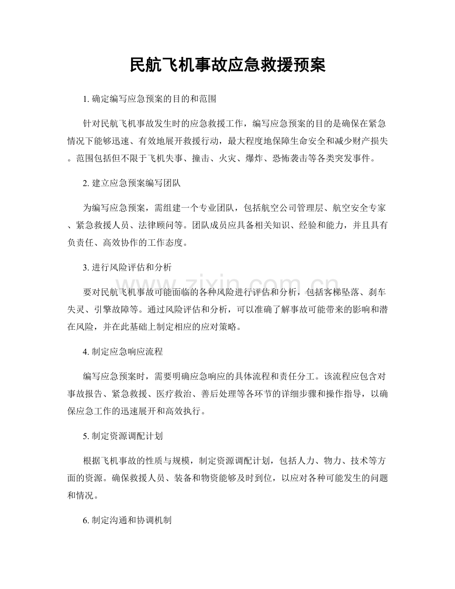 民航飞机事故应急救援预案.docx_第1页