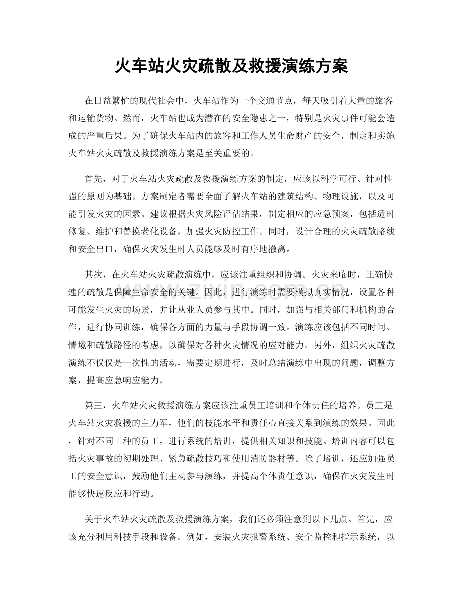 火车站火灾疏散及救援演练方案.docx_第1页