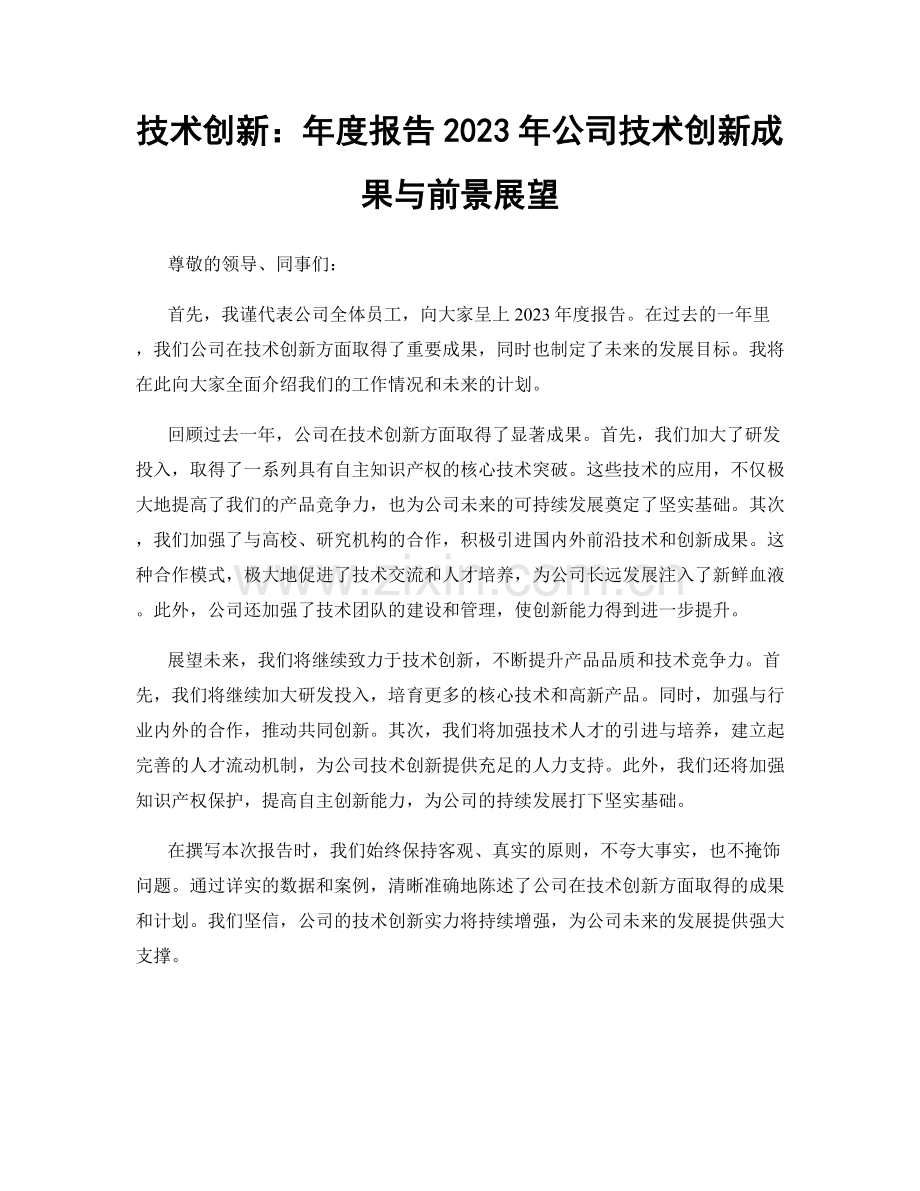 技术创新：年度报告2023年公司技术创新成果与前景展望.docx_第1页