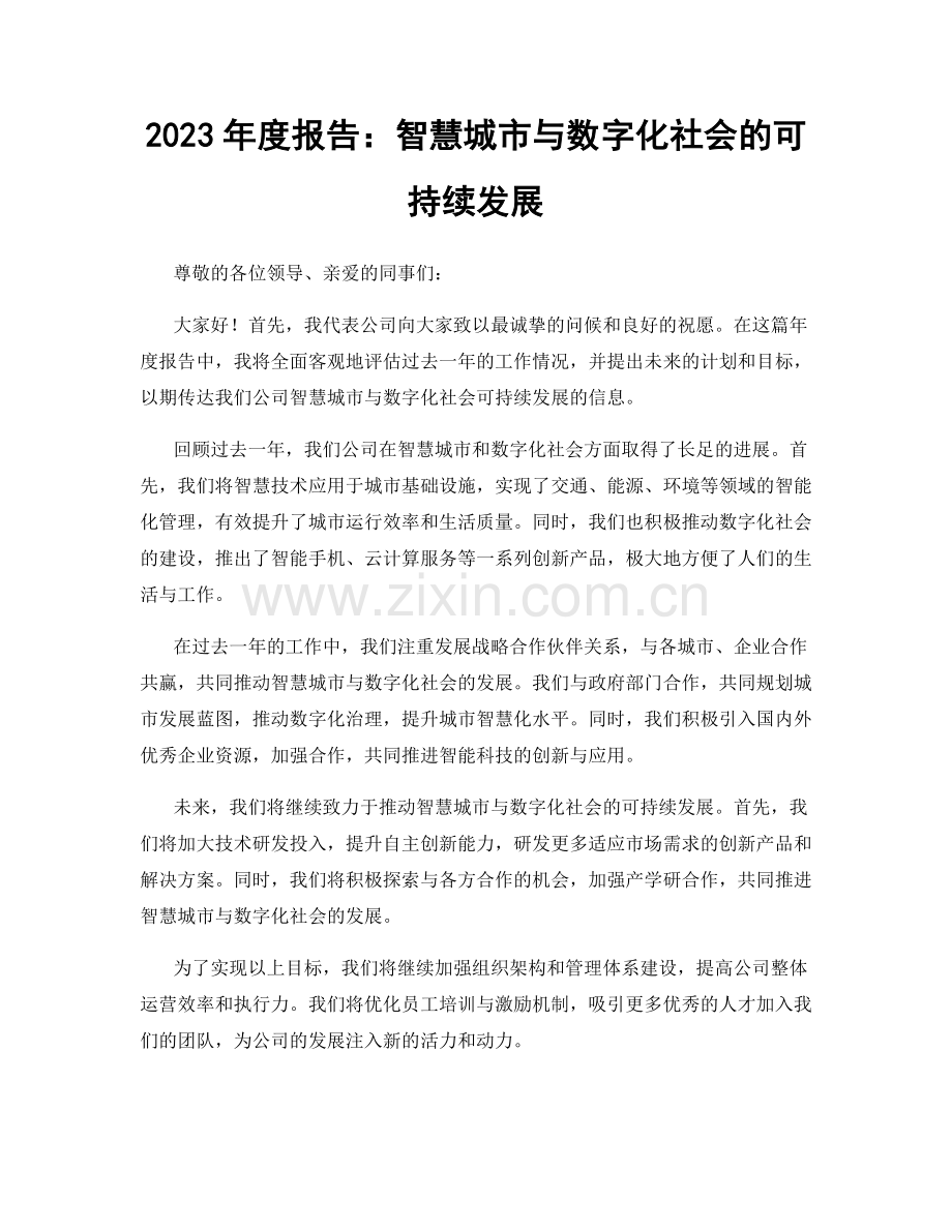 2023年度报告：智慧城市与数字化社会的可持续发展.docx_第1页