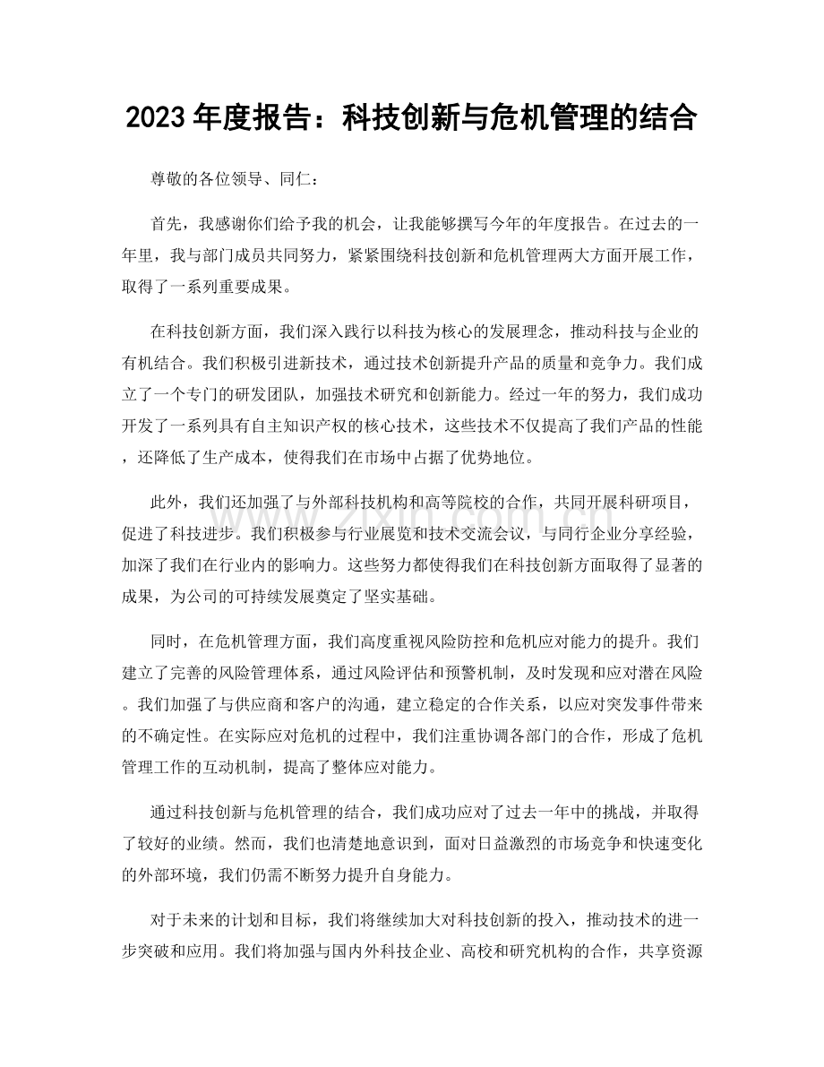 2023年度报告：科技创新与危机管理的结合.docx_第1页