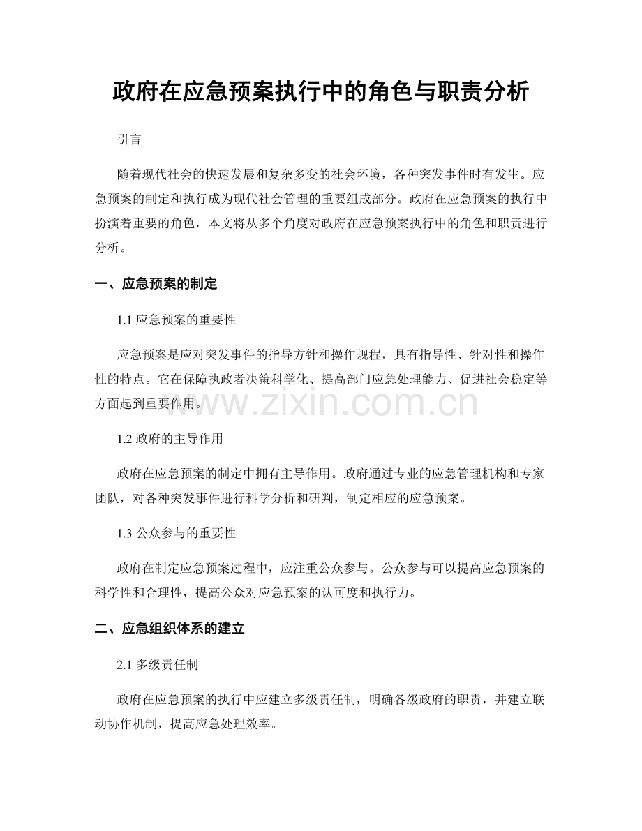 政府在应急预案执行中的角色与职责分析.docx_第1页