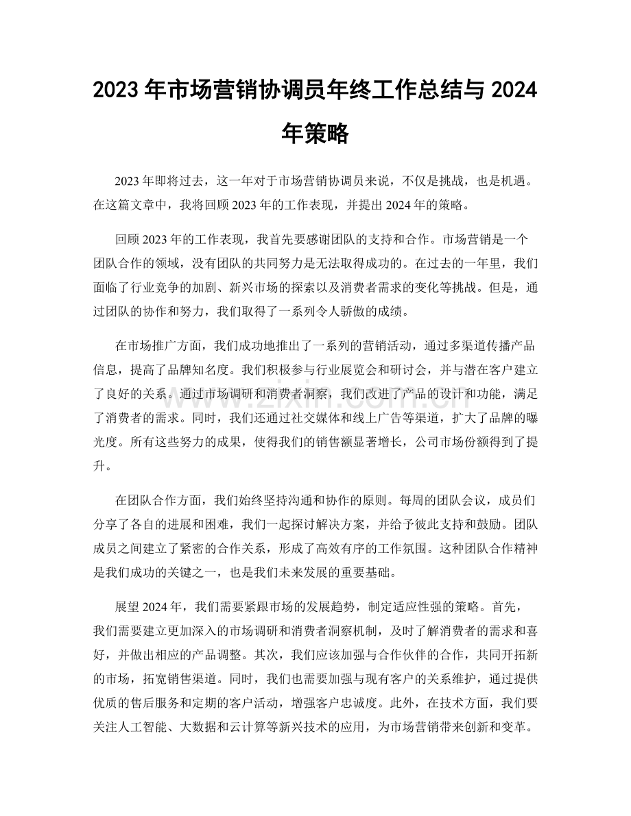 2023年市场营销协调员年终工作总结与2024年策略.docx_第1页