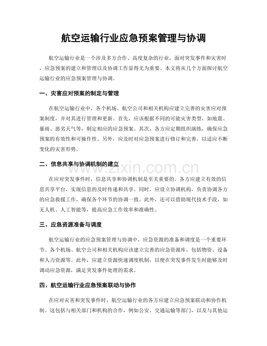 航空运输行业应急预案管理与协调.docx_第1页