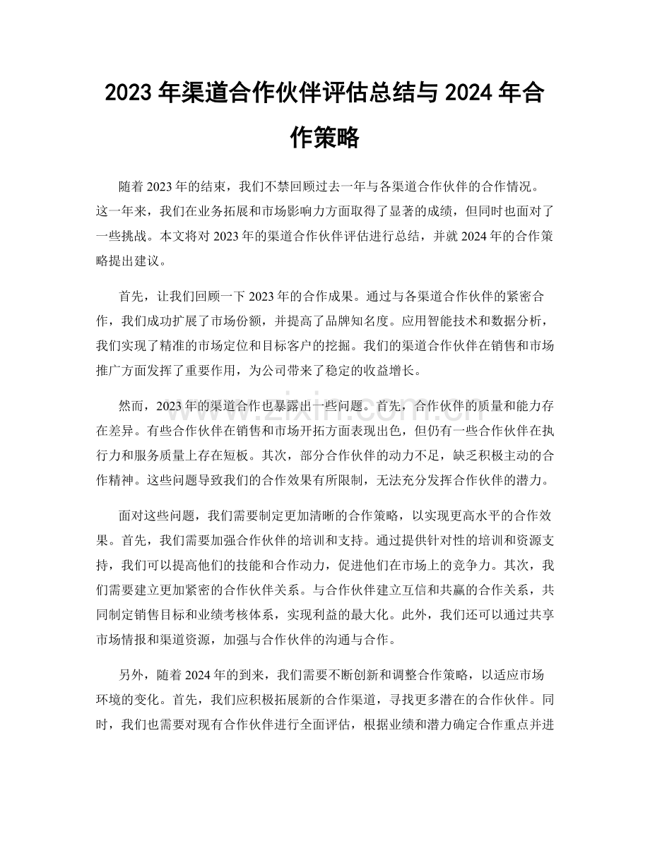 2023年渠道合作伙伴评估总结与2024年合作策略.docx_第1页