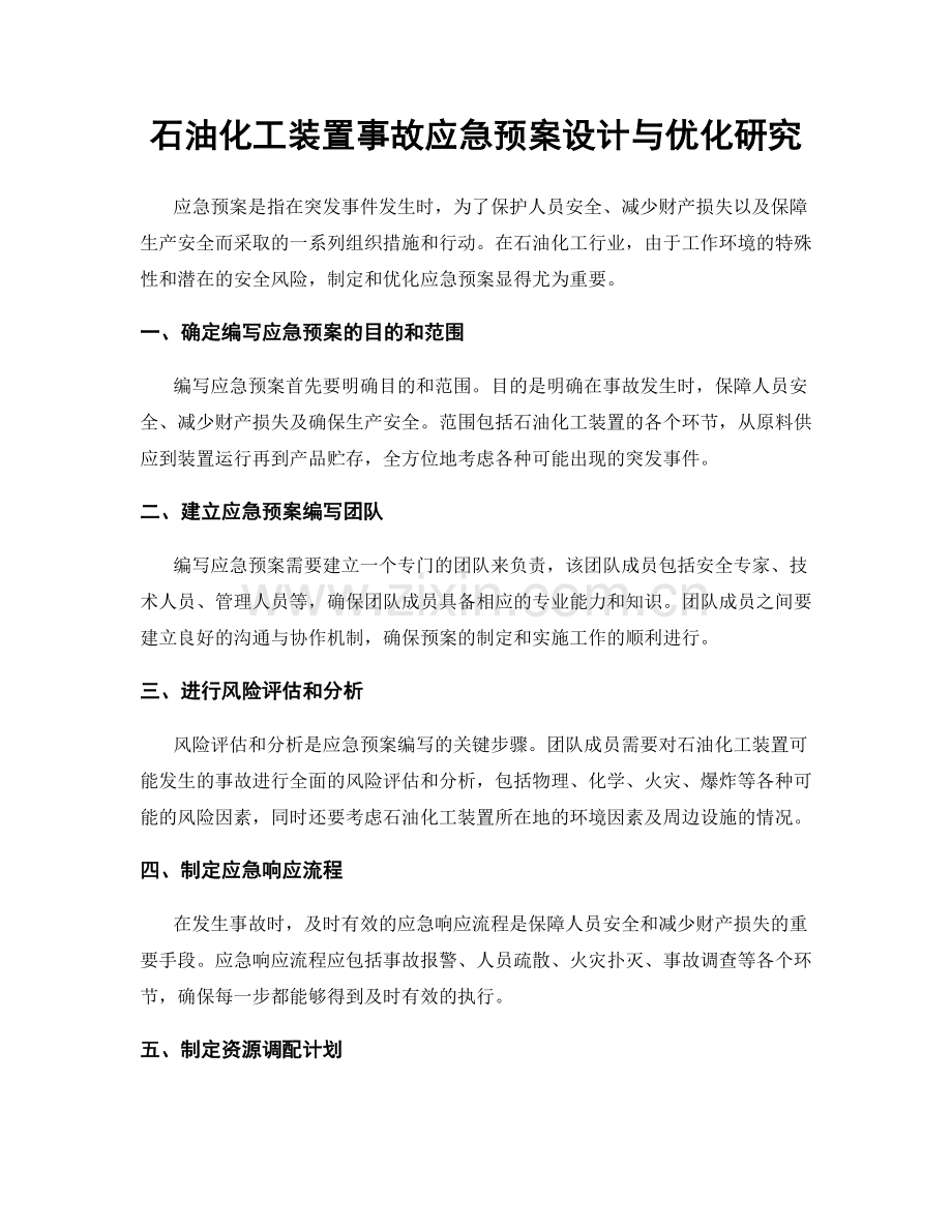 石油化工装置事故应急预案设计与优化研究.docx_第1页