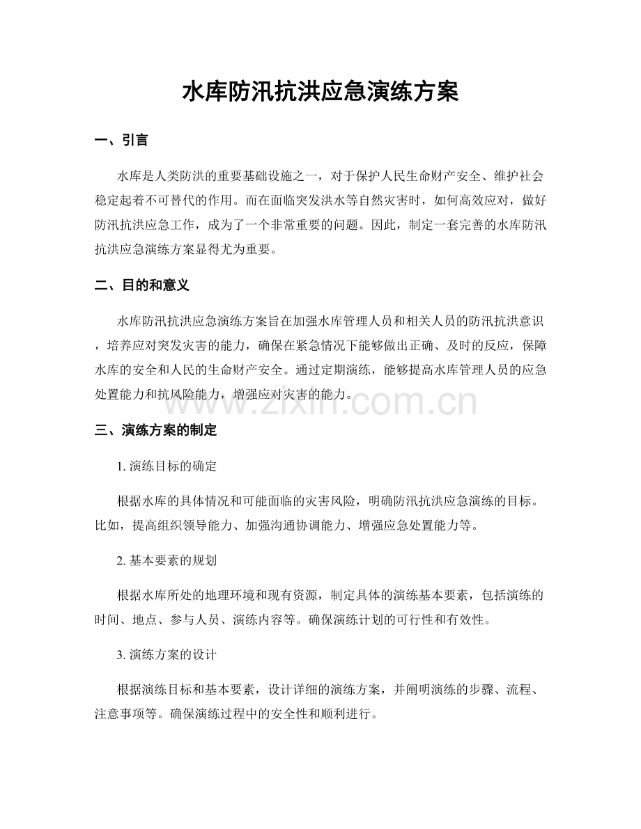 水库防汛抗洪应急演练方案.docx_第1页