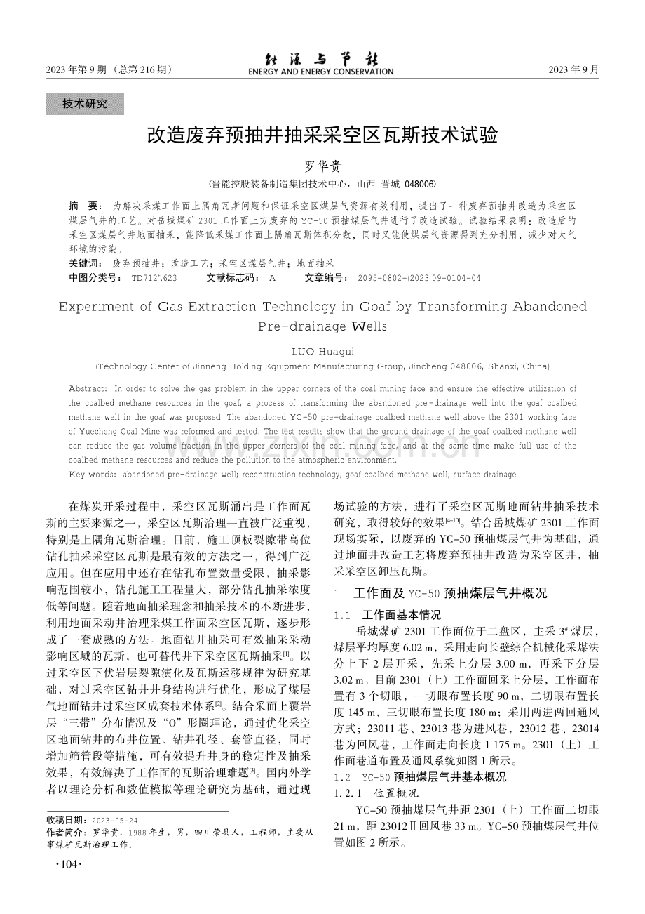 改造废弃预抽井抽采采空区瓦斯技术试验.pdf_第1页