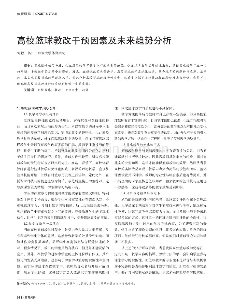 高校篮球教改干预因素及未来趋势分析.pdf_第1页