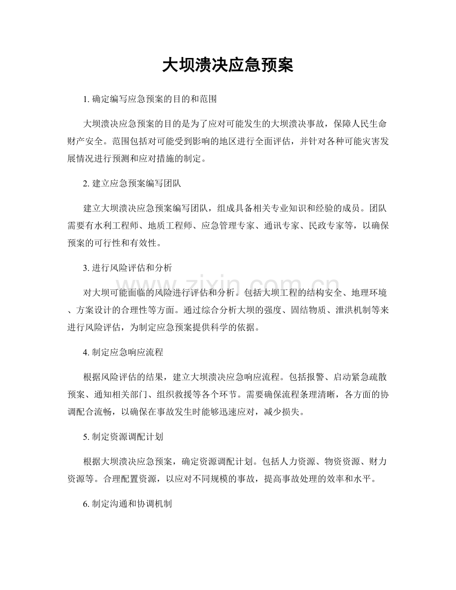 大坝溃决应急预案.docx_第1页