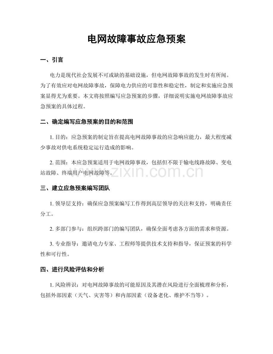 电网故障事故应急预案.docx_第1页