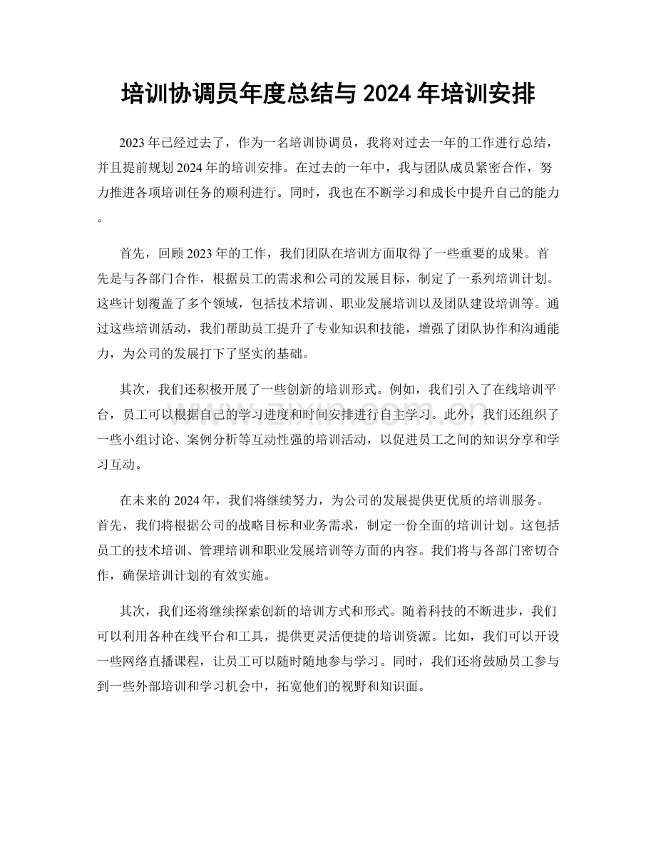 培训协调员年度总结与2024年培训安排.docx_第1页