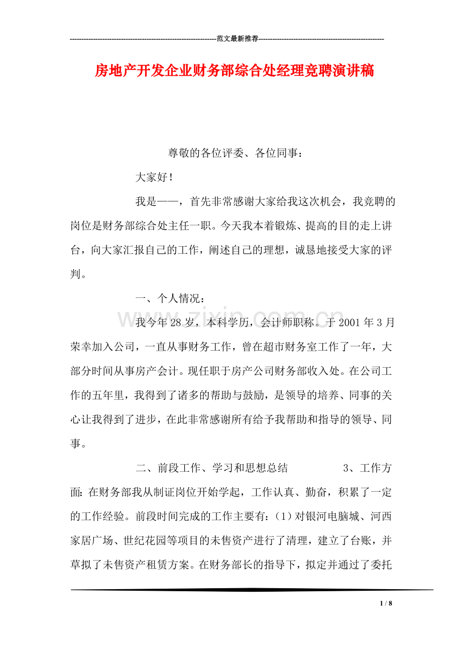 房地产开发企业财务部综合处经理竞聘演讲稿.doc_第1页