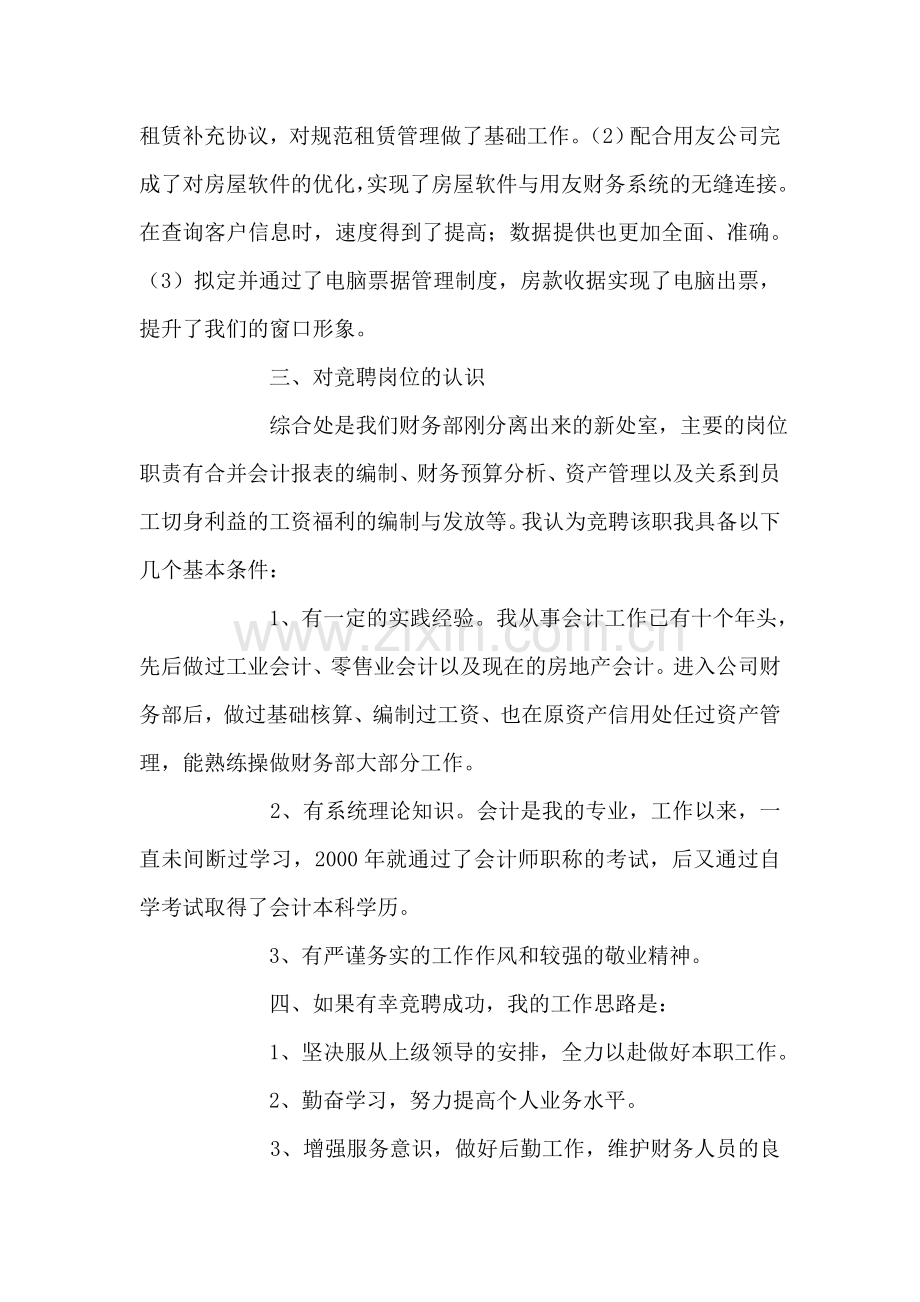 房地产开发企业财务部综合处经理竞聘演讲稿.doc_第2页