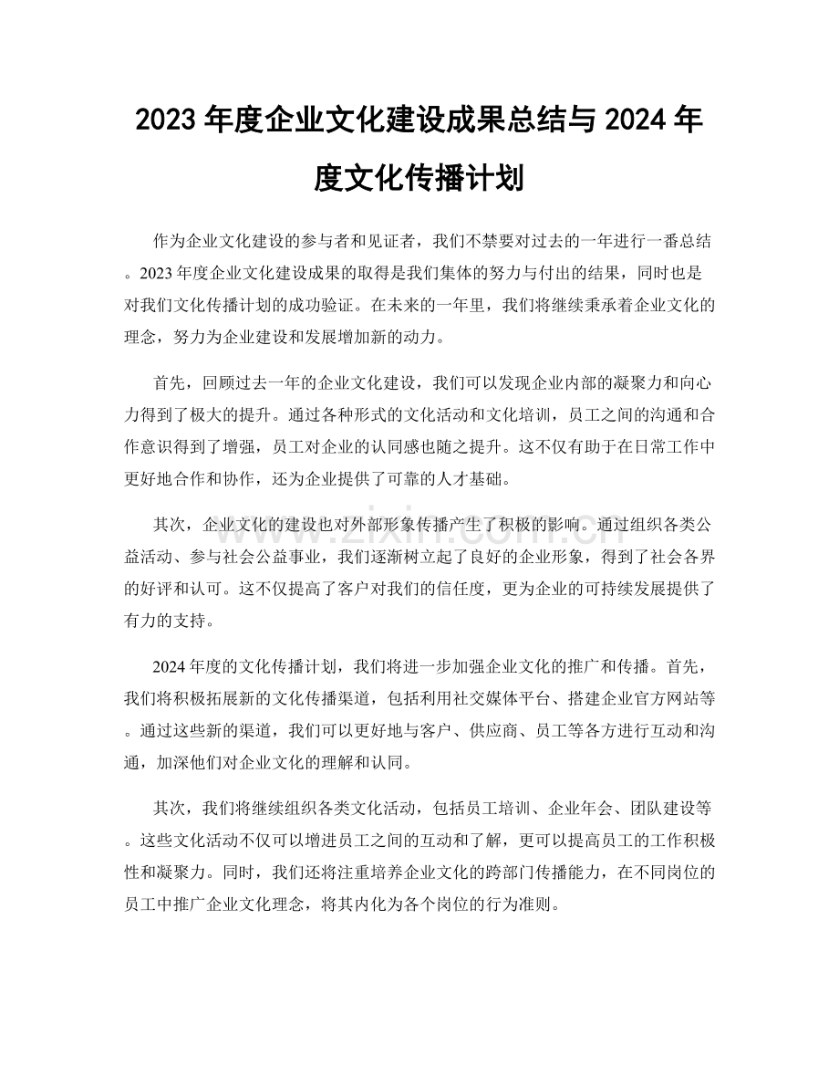 2023年度企业文化建设成果总结与2024年度文化传播计划.docx_第1页