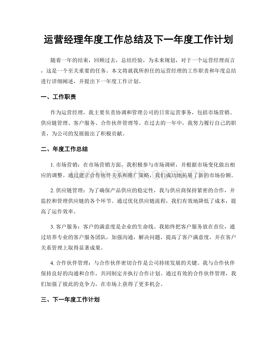 运营经理年度工作总结及下一年度工作计划.docx_第1页