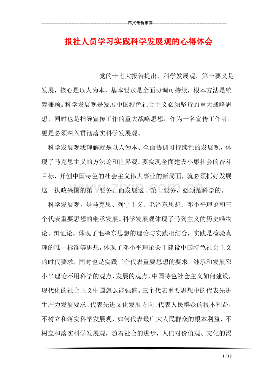 报社人员学习实践科学发展观的心得体会.doc_第1页