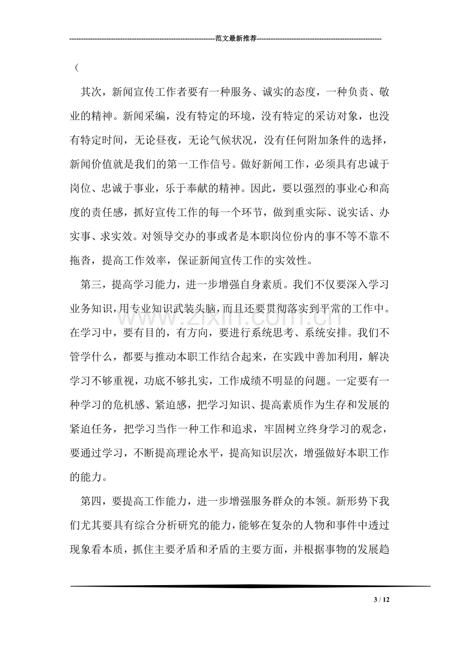 报社人员学习实践科学发展观的心得体会.doc_第3页