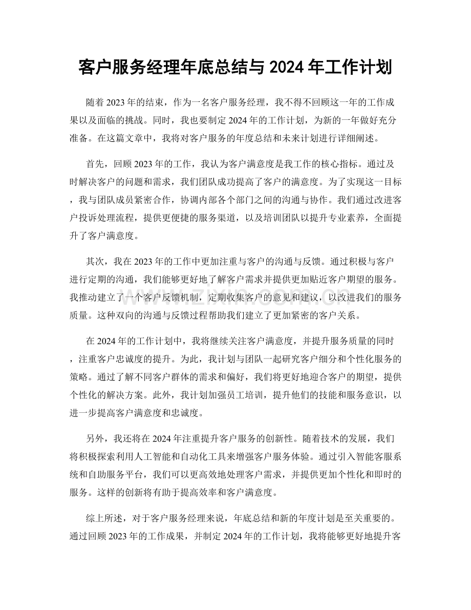 客户服务经理年底总结与2024年工作计划.docx_第1页