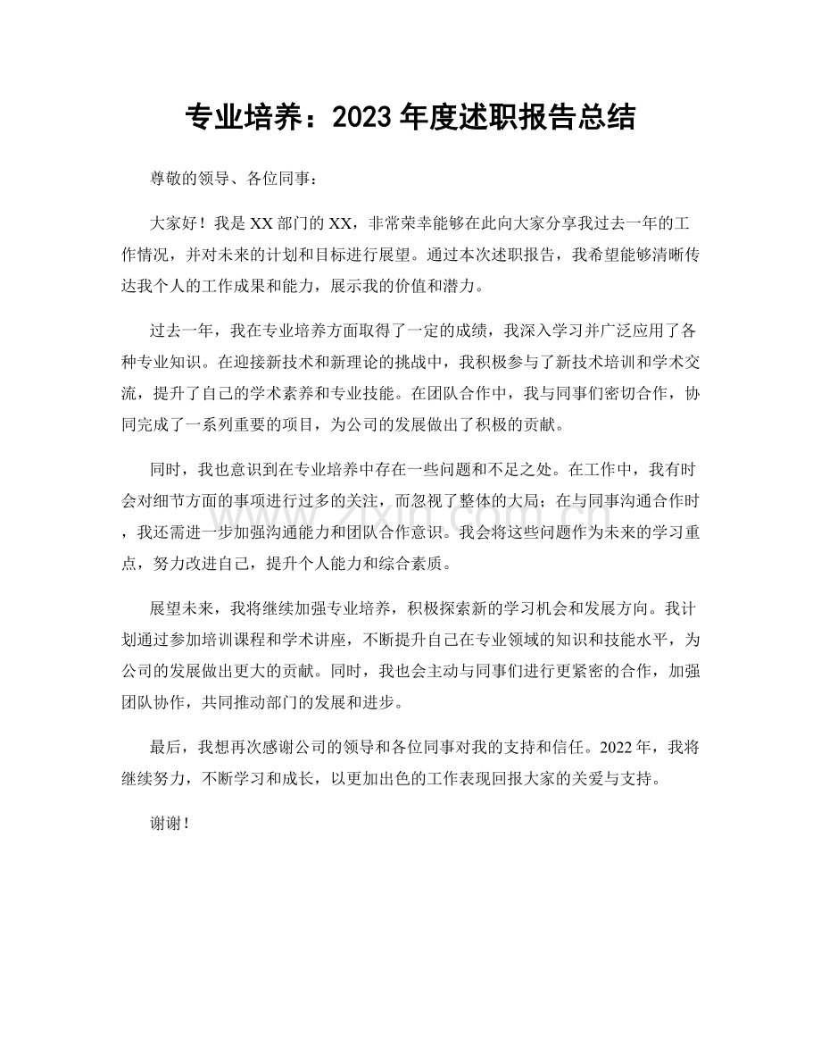 专业培养：2023年度述职报告总结.docx_第1页