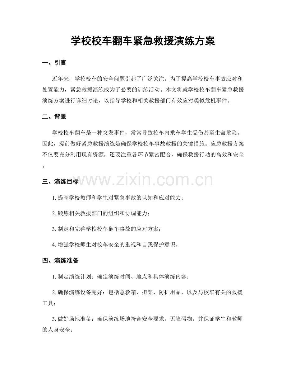 学校校车翻车紧急救援演练方案.docx_第1页