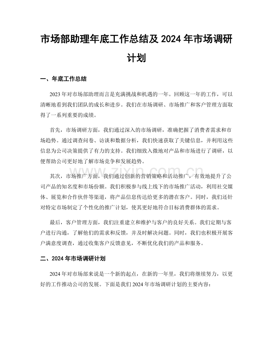 市场部助理年底工作总结及2024年市场调研计划.docx_第1页