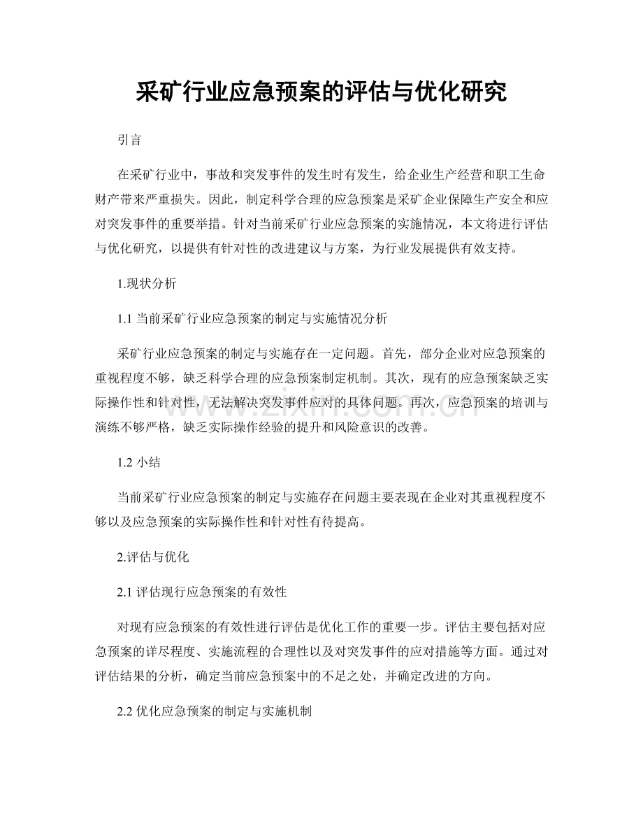 采矿行业应急预案的评估与优化研究.docx_第1页