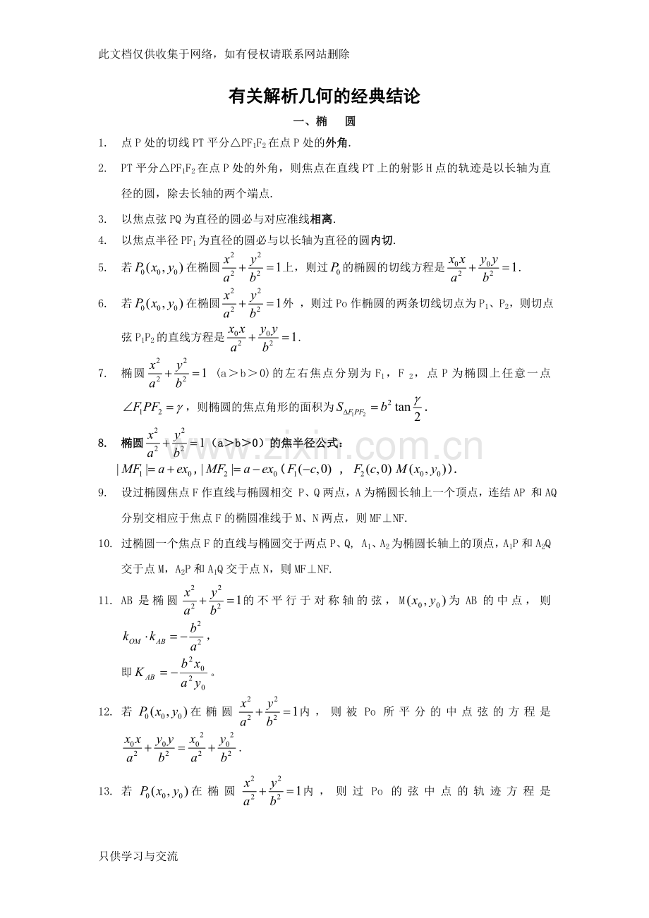 有关解析几何的经典结论教学文稿.doc_第1页