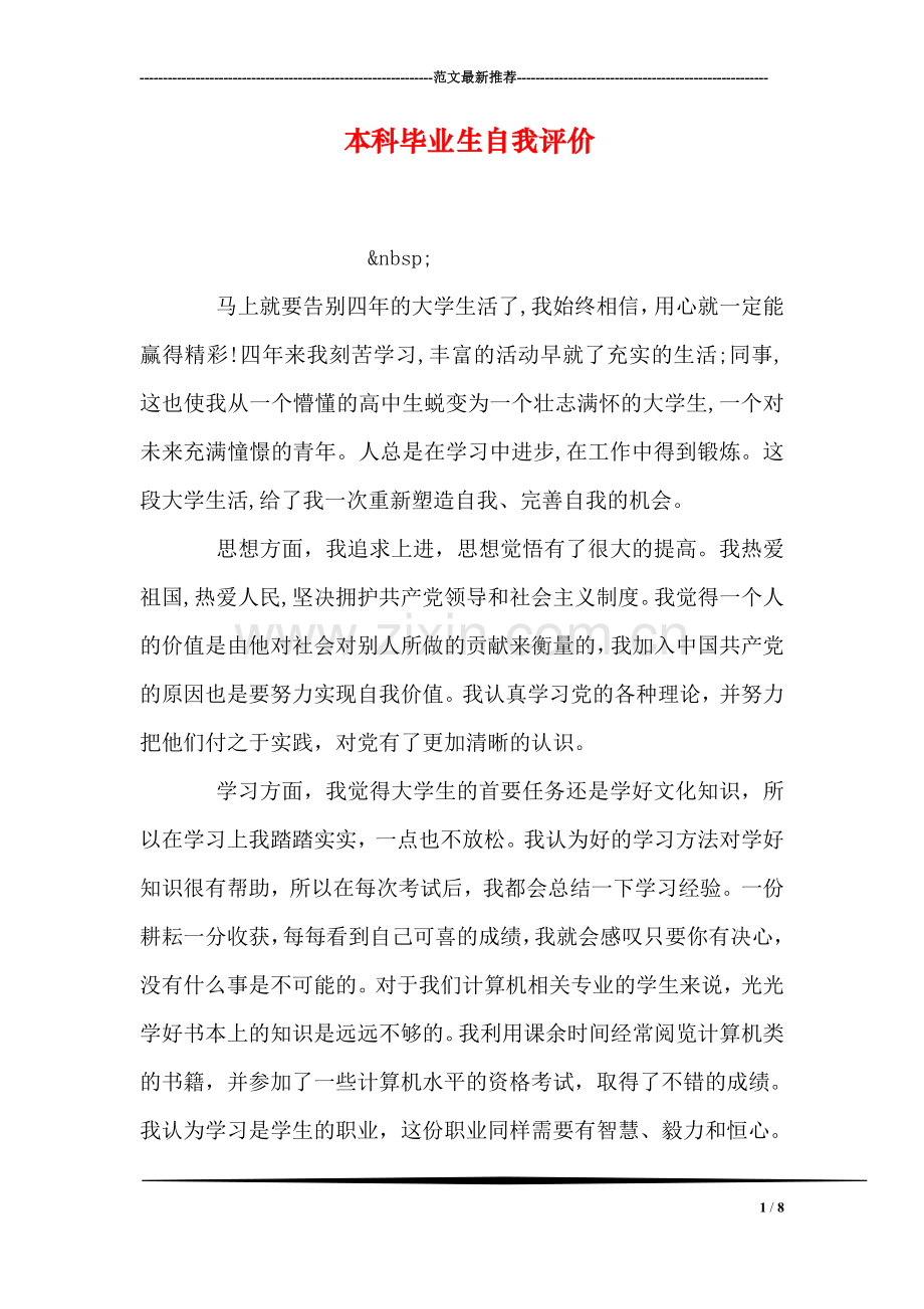 本科毕业生自我评价.doc_第1页