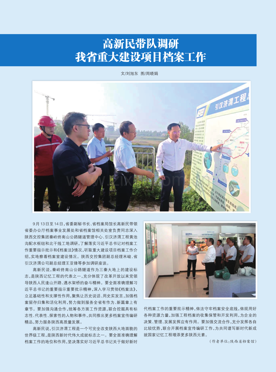 高新民带队调研我省重大建设项目档案工作.pdf_第1页