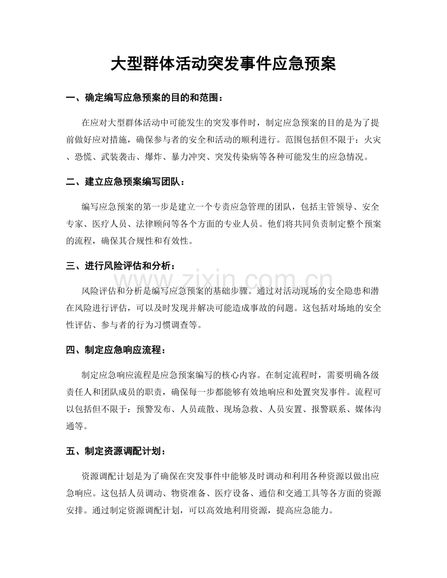 大型群体活动突发事件应急预案.docx_第1页