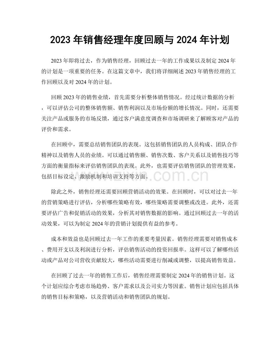 2023年销售经理年度回顾与2024年计划.docx_第1页