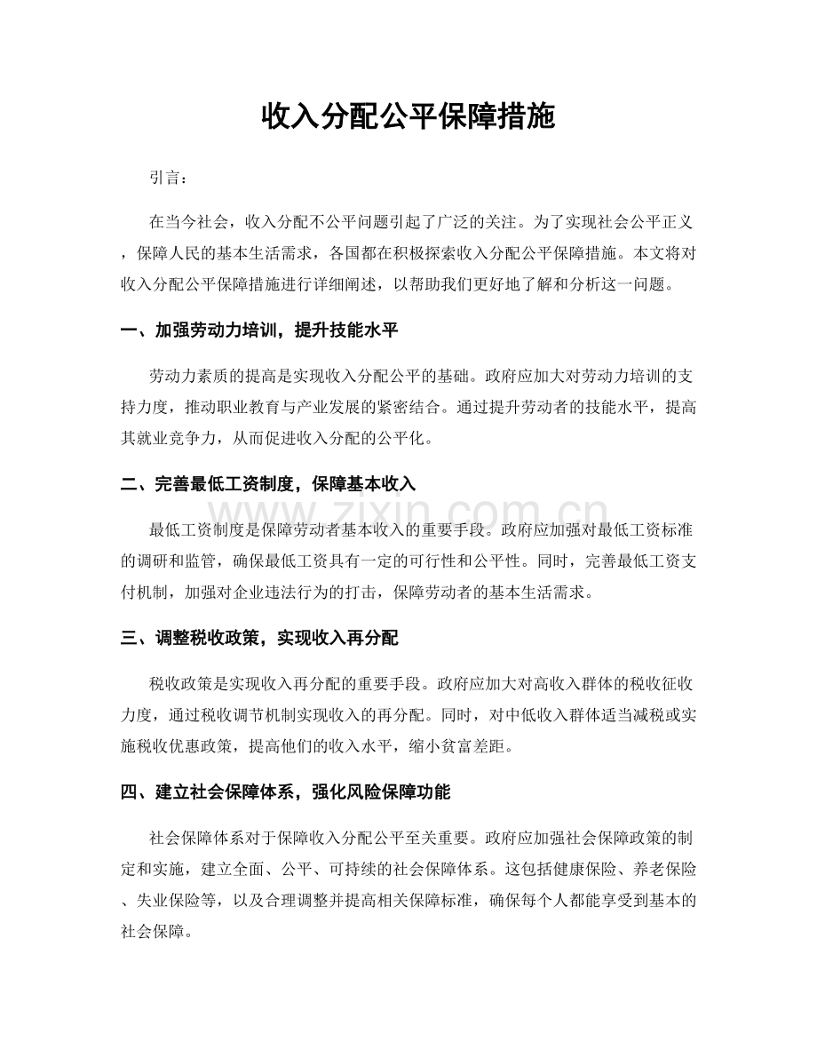 收入分配公平保障措施.docx_第1页